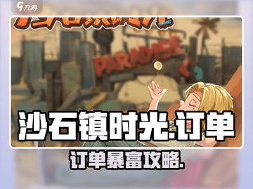 沙石镇时光🔥在家秒接订单神技！💥截图1