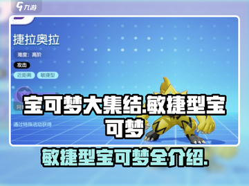 宝可梦大集结🔥敏捷型宝可梦全介绍来啦！截图1