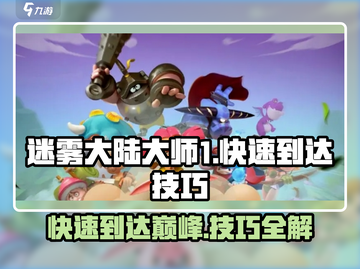 迷雾大陆大师1🔥快速达成技巧，轻松制胜！截图1