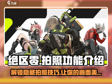 绝区零📸超全拍照功能介绍来啦！快收藏⭐截图1