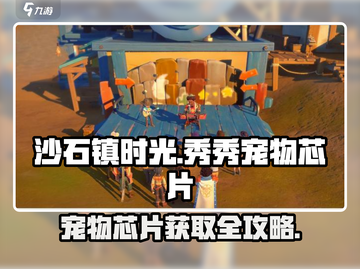 沙石镇时光🔥宠物芯片获取全攻略💎截图1