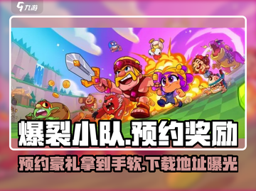 爆裂小队🔥预约奖励大曝光！下载地址抢先看💥截图1