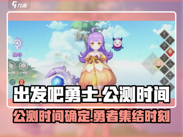出发吧勇士🔥公测时间曝光，上线倒计时！截图1