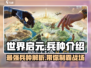 世界启元🔥最强兵种曝光！💎快来看看有没有你的本命～