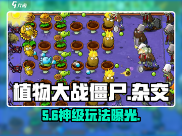 🔥植物大战僵尸杂交版炸裂上线！💥截图1