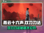 《燕云十六声》双刀刀法🔥游戏 combat技巧全揭秘！