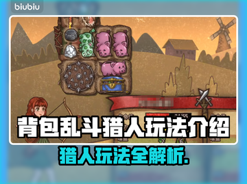 背包乱斗猎人流派🔥游戏玩法全揭秘！💎截图1