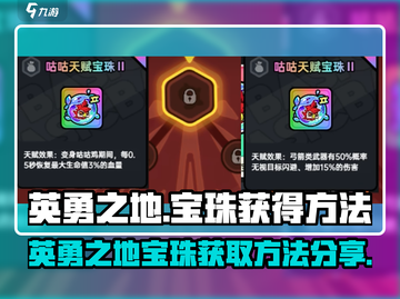 英勇之地🔥宝珠获取秘籍💎玩家必看！截图1