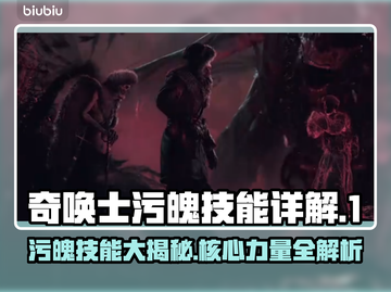 奇唤士污魄技能大曝光！游戏党必看🔥💥截图1