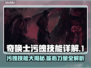 奇唤士污魄技能大曝光！游戏党必看🔥💥