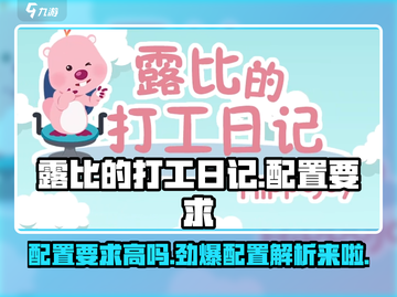 🔥《露比的打工日记》配置要求大曝光！💎截图1