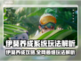 🎮伊莫养成系统爆火玩法大揭秘！