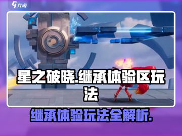星之破晓🔥继承与体验区玩法大曝光！游戏技巧全攻略🎮截图1