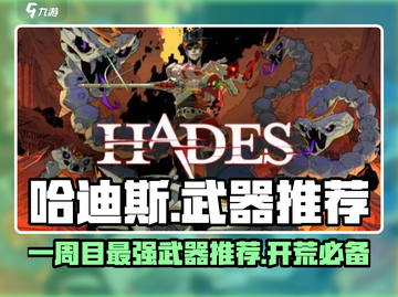 哈迪斯🔥一周目推荐武器，开荒必看！截图1