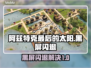 🎮阿兹特克最后的太阳黑屏闪退？一招解决！