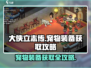大侠立志传：宠物装备获取全攻略🔥宠物强者必备！