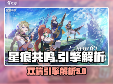 星痕共鸣🔥双端引擎大揭秘！玩家必看🎉截图1