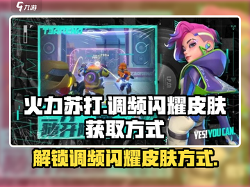 火力苏打🔥调频闪耀皮肤获取秘籍🎉截图1