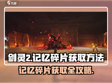 剑灵2记忆碎片🔥超全获取攻略来啦！截图1