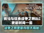 骑马与砍杀战争之帆DLC更新🔥内容抢先看！💥