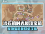 《沙石镇时光屋顶宝箱攻略💎轻松拿宝箱！》