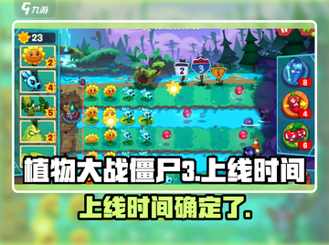 植物大战僵尸3上线时间🔥等不及了！🎉截图1