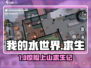 🔥《我的水世界》上山神技！🌊