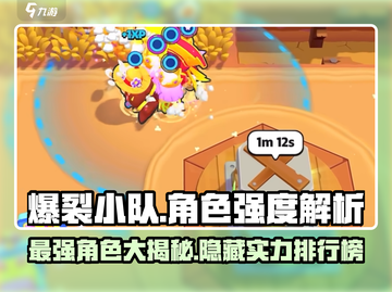 爆裂小队🔥全角色介绍与强度排行解析！游戏党必看截图1