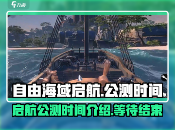 自由海域启航公测时间🔥游戏迷必看！🎮截图1