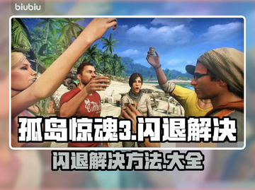 🎮孤岛惊魂3闪退？一招解决！💥截图1