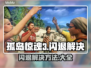 🎮孤岛惊魂3闪退？一招解决！💥