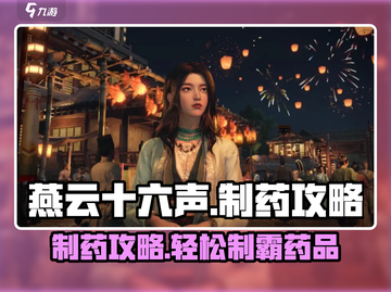燕云十六声🔥制药攻略：快速制作药品秘籍！截图1