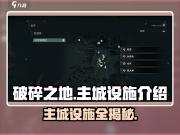 破碎之地主城设施大揭秘💥，游戏党必看！截图1