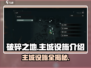 破碎之地主城设施大揭秘💥，游戏党必看！