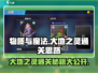 物质与魔法🔥大地之灵通关秘籍，看完秒过！