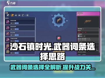 沙石镇时光🔥武器词条这样选，轻松碾压boss！截图1