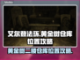 艾尔登法环⚡二楼仓库黄金树之影位置攻略✨