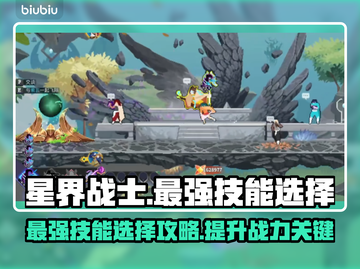 星界战士🔥最强技能选择攻略来啦！✨截图1