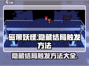 磁带妖怪隐藏结局触发方法🔥带你解锁游戏全新体验！🎮截图1