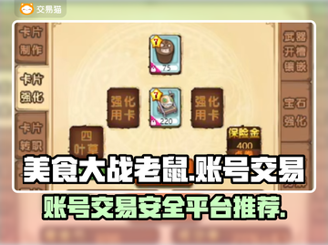 美食大战老鼠🔥账号交易超靠谱平台推荐！截图1