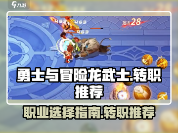勇士与冒险龙🔥武士转职推荐来啦！截图1