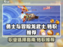 勇士与冒险龙🔥武士转职推荐来啦！