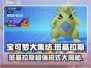 宝可梦大集结：班基拉斯🔥超强招式详解来啦！
