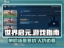 世界启元🔥单机or联机？入坑指南来了！