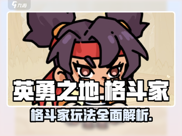 英勇之地手游格斗家🔥超详细玩法揭秘！截图1