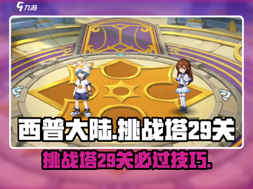 西普大陆手游挑战塔29关✅过关秘籍🔥截图1