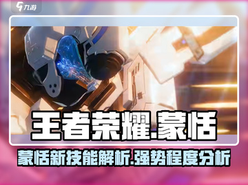 王者荣耀星之破晓🔥蒙恬技能全面解析！✨截图1