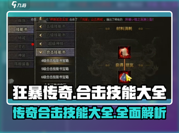 狂暴传奇🔥合击技能大全，教你秒杀全服！截图1