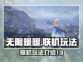 无限暖暖联机玩法🔥超全攻略来啦！🎮