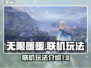 无限暖暖联机玩法🔥超全攻略来啦！🎮